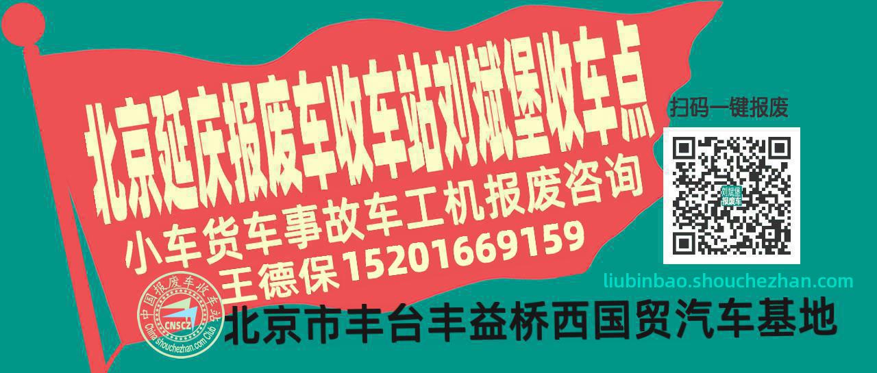 北京延庆收车站报废咨询刘斌堡收车点